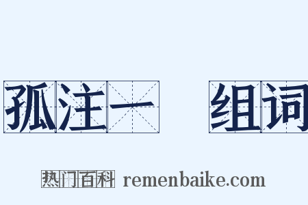孤注一擲组词是什么意思的图片